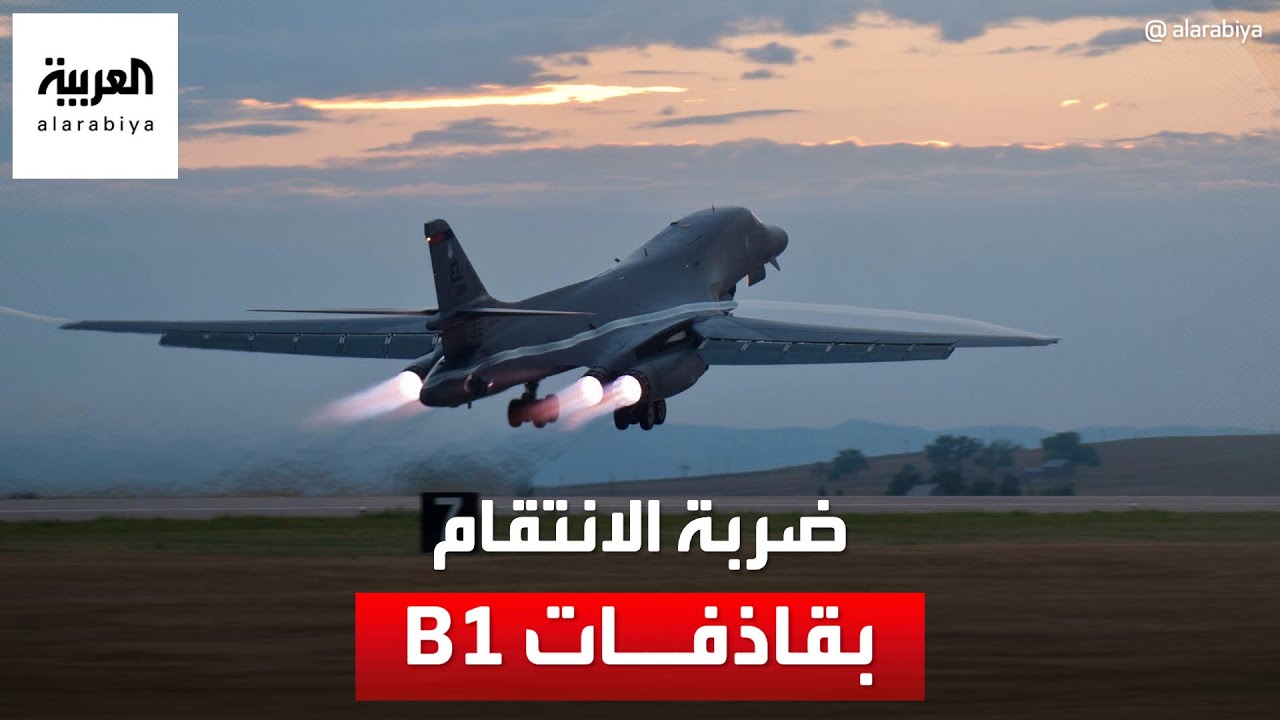 صورة فيديو : مواصفات مرعبة لقاذفة القنابل B1 التي استخدمتها واشنطن للرد على هجوم الأردن