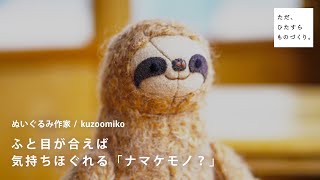 ふと目が合えば 気持ちほぐれる「ナマケモノ？」| kuzoomiko【ただ