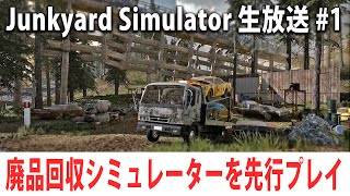 最新のリアルな廃品回収シミュレーターを先行プレイ 【Junkyard Simulator 生放送 #1】 screenshot 3