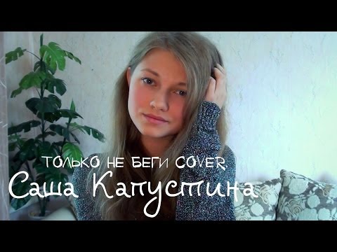 текст песни нюши только не беги