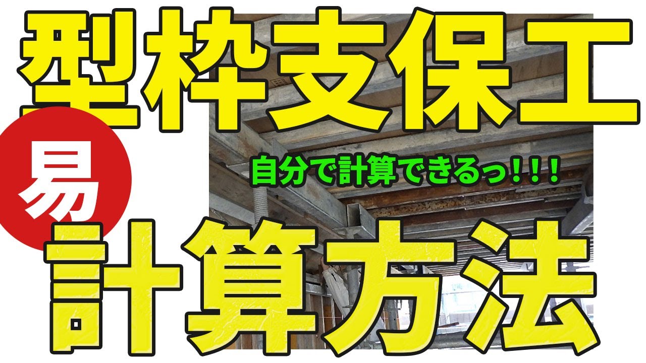 型枠支保工の計算方法！【自分で計算できるっ！！！】【スキルアップにつなげる！！！】