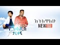Yon addis ft tarekegn mulu  echilewalew   official music    ethiopian music 2020