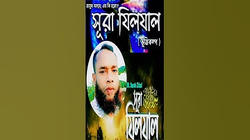 মনজুড়ানো কোরআন তেলাওয়াত সূরা যিলযাল | سورة الزلزلة | Sura Zilzal #foryou #voiceeffects #treanding