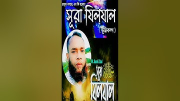 মনজুড়ানো কোরআন তেলাওয়াত সূরা যিলযাল | سورة الزلزلة | Sura Zilzal #foryou #voiceeffects #treanding