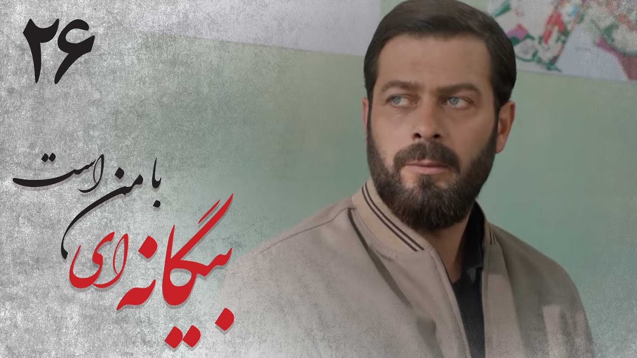 بیگانه ای با من است