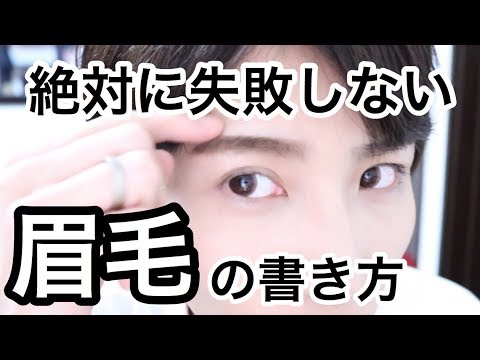 失敗しない平行眉の書き方 女子も必見メンズメイク Youtube