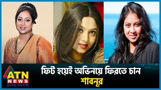 ফট হযই অভনয ফরত চন শবনর Actress Shabnur Bd Heroine Dhallywood Atn News