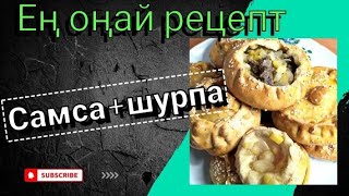 Самса+Шурпа Вкусная как в Тандыре.  Казакша рецепт. Нанның ішіндегі Сорпа+Самса.