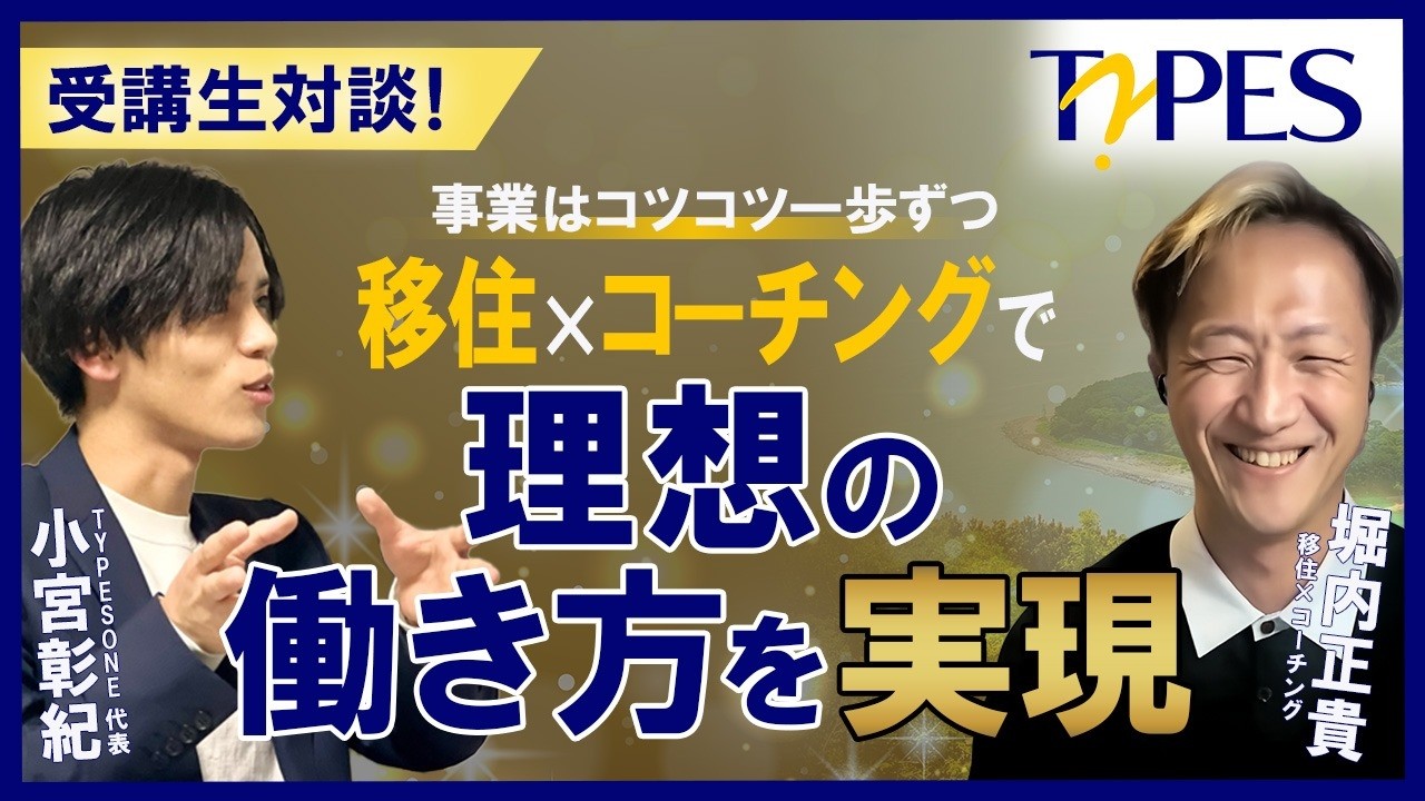 副業迷子からフリーランスへ一直線｜生き生きとコーチングを提供できている理由とは？【コンサル/起業/カウンセリング】