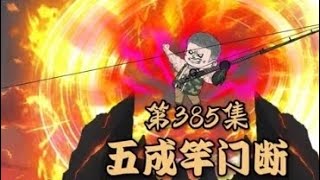 楚新钓385 : 从地狱归来的男人。#楚新钓