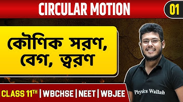 CIRCULAR MOTION 01 | কৌণিক গতির সরণ, বেগ ও ত্বরণ | Physics | Class 11/NEET/WBCHSE/WBJEE