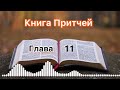 Глава 11 - Притчи Соломона