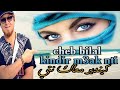 Essadik Azzeddine Chante La Chanson De Cheb Bilal Kindir M3ak Nti كندير معاك نتي 