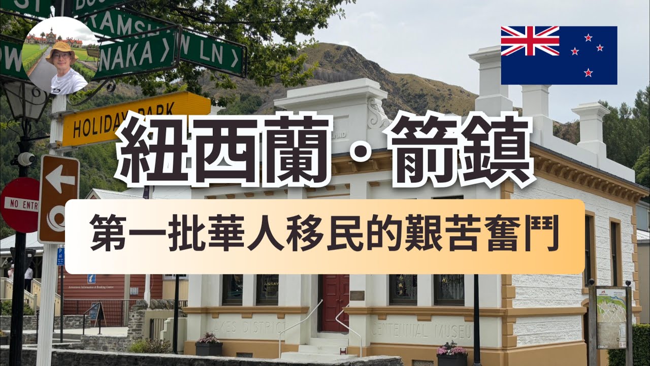 紐西蘭箭鎮｜第一代華人移民的艱苦奮鬥｜南半球夏季旅行 2｜2025
