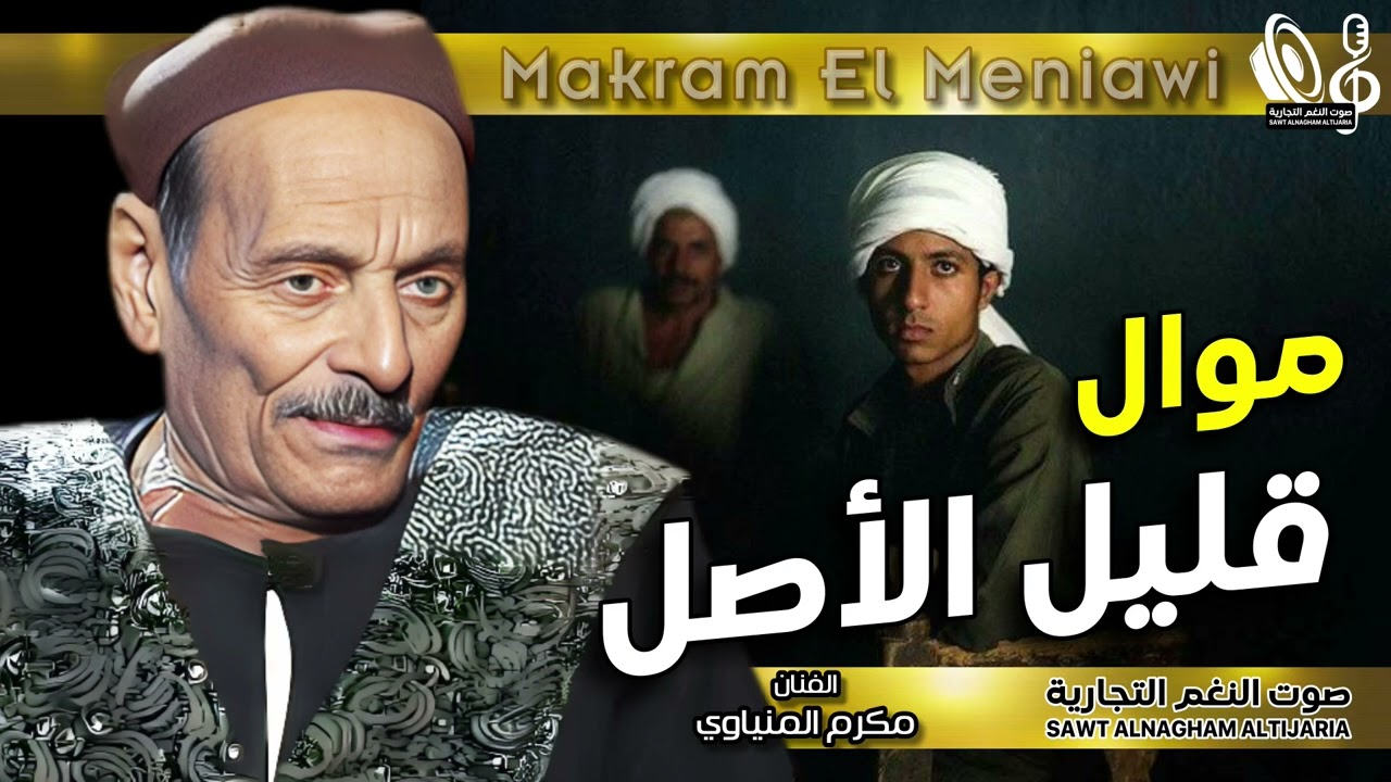 مواويل مكرم المنياوى  | 