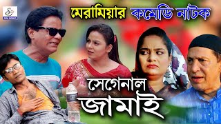 মেরা মিয়া সেগেনাল জামাই  | Segenal Jamai | মেরা মিয়া | সোনা মিয়া | লেডা মিয়া | New Ctg Comedy Natok