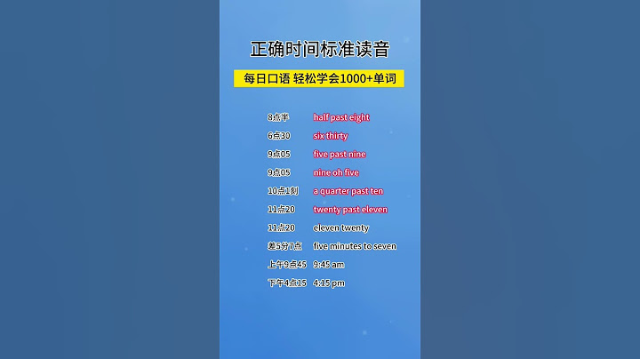 第90集 | 时间正确英文读音 #零基础学英语  #英语启蒙  #英文短语  #英语口语天天练 #shorts - 天天要闻