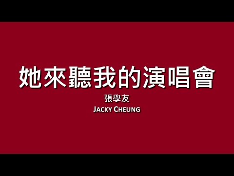 張學友 Jacky Cheung / 她來聽我的演唱會【歌詞】