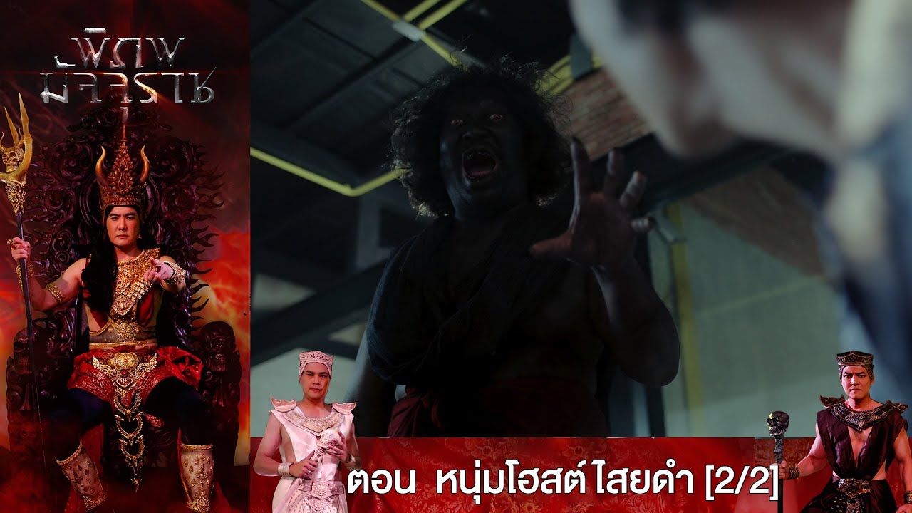 EP.68 พิภพมัจจุราช ตอน หนุ่มโฮสต์ไสยดำ  [2/2]