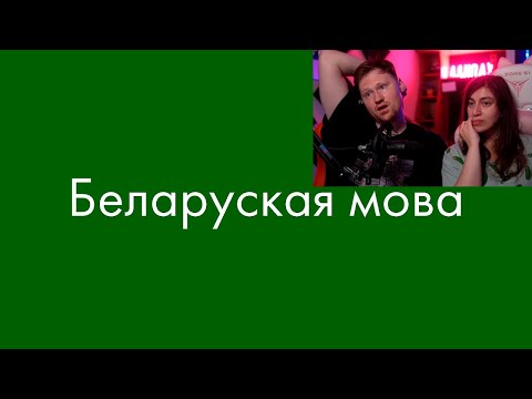 Видео: Реакция на Белорусский язык? Сейчас объясню!
