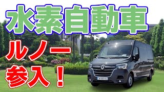 【2021年】ルノーが燃料電池自動車を販売します！【マスター】