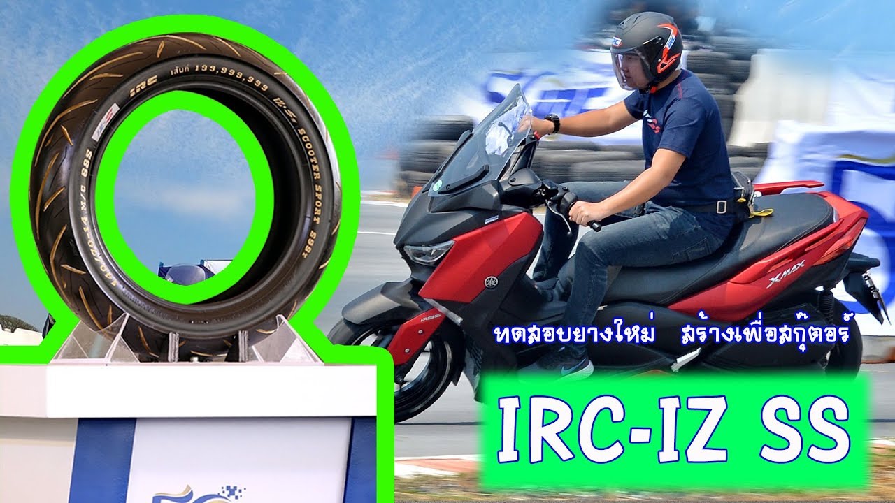 Test ยาง IRC iZ-Ss X-MAX300 Forza300