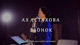 АХ АСТАХОВА • Звонок (live)