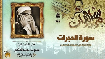 من تسجيلات المساجد هذة التلاوة النادرة للشيخ محمود عبدالحكم رحمة الله مماتيسر من سورة الحجرات