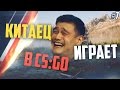 Китаец играет в CS:GO #7
