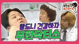 [1月의 무도] 심장이 쿵 내려앉는 공포..! 치킨 금지령..?! "무한닥터스" infinite challenge