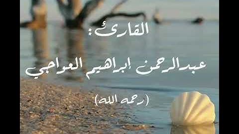 تلاوة آيات من سورة الشورى بصوت القارئ عبدالرحمن إبراهيم عواجي (رحمه الله)