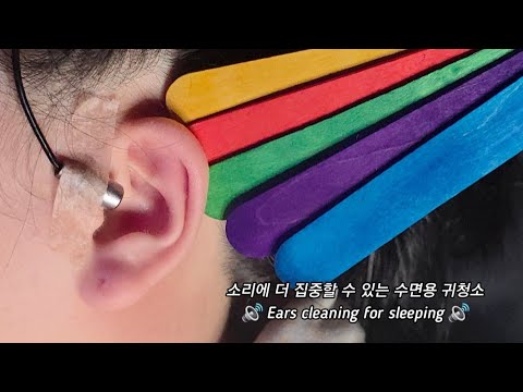 ASMR) Real Series_   소리에 더 집중할 수 있는 수면용 귀청소_  Ears cleaning for sleeping_ 睡眠耳掃除