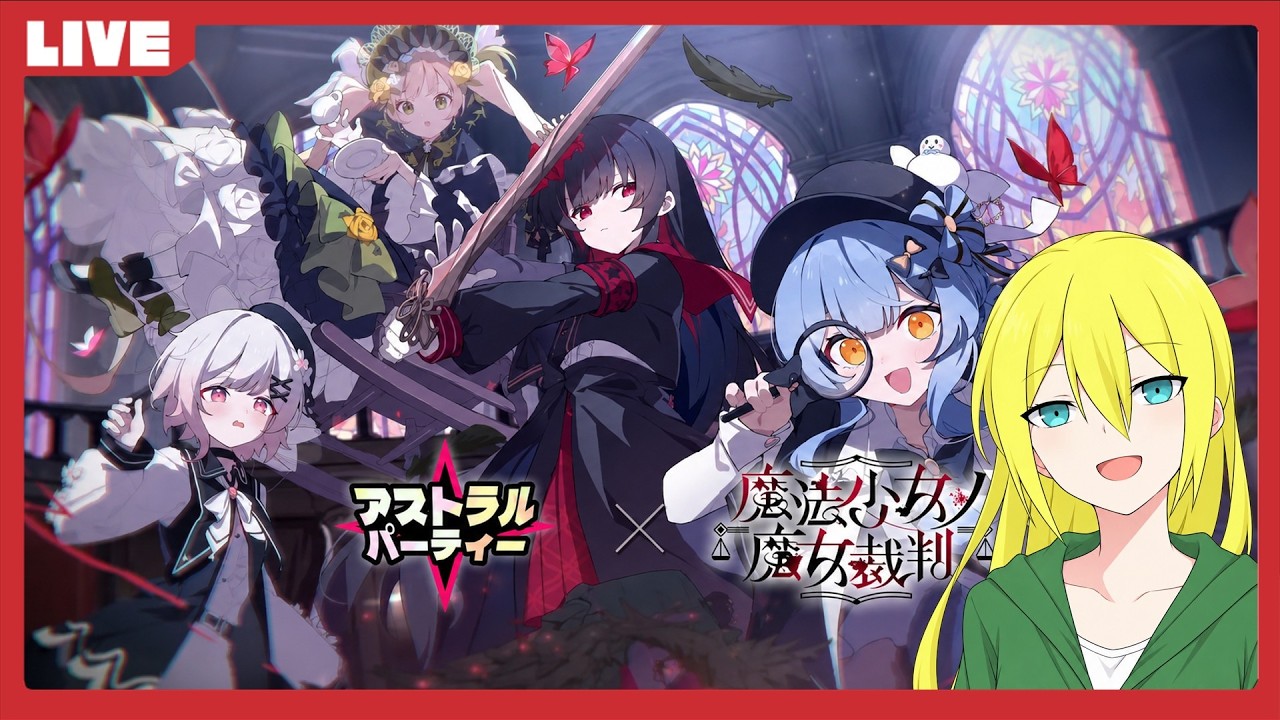 【アストラル☆パーティー】「魔法少女ノ魔女裁判」コラボPvEマップをリスナーさんとプレイ!【Steam版】