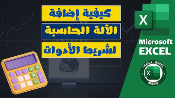 وفر وقتك! 🕒 كيفية إضافة الآلة الحاسبة لشريط أدوات Excel السريع