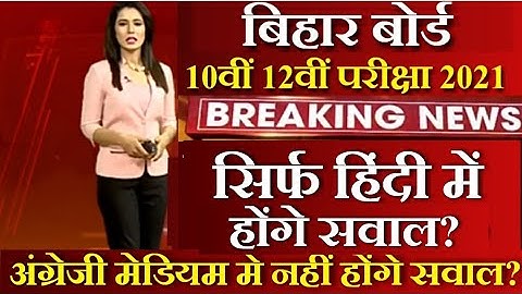 बिहार बोर्ड परीक्षा मे सिर्फ हिंदी मे होंगे सवाल? | Bihar Board Exam Latest News 2021 Today | BSEB