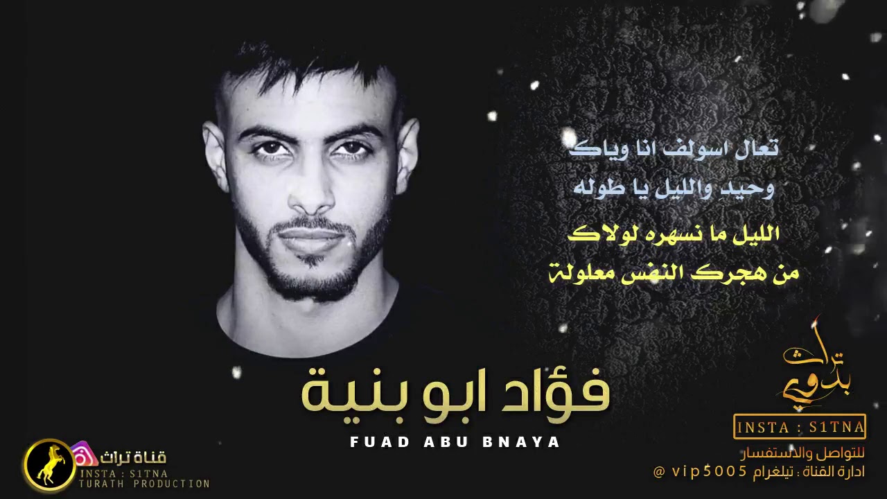 يا سايق الهجن ع هونك خلينا نودع قرايبنا || جديد مع الكلمات || فؤاد ابو بنية 2020