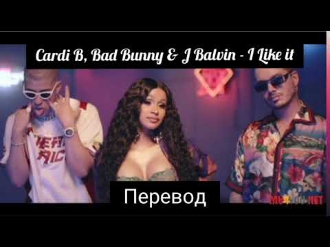 Cardi B, Bad Bunny & J Balvin - I Like it [Мне нравится это] + lyrics