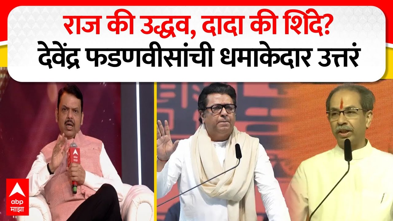 Devendra Fadnavis Rapid Fire : राज की उद्धव,दादा की शिंदे? देवेंद्र फडणवीस यांची भन्नाट उत्तरं