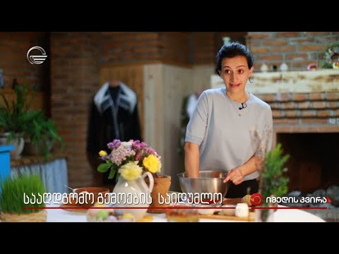 სააღდგომო გემოების საიდუმლო - სააღდგომო სუფრის და უძველესი სააღდგომო ტრადიციები