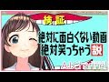 絶対に面白くない動画、絶対笑っちゃう説【深夜テンション】