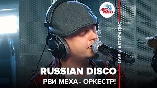 Рви Меха - Оркестр! - Russian Disco (LIVE @ Авторадио)