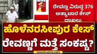 Holenarasipur Case ​ರೇವಣ್ಣಗೆ ಮತ್ತೆ ಸಂಕಷ್ಟ? | HD Revanna | SIT | Hassan Case | @newsfirstkannada