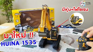 มาใหม่!! Huina 1535 แมคโครบังคับ อัพเกรดจาก 1550 เพิ่มหุ่นคนขับ+ไฟไซเรน+แบต Lion (โทร 083-6133319)