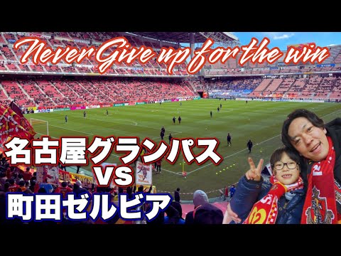 【VLOG】はじめて豊スタのゴール裏から大好きな名古屋グランパスを応援してきた【2024 J1第2節vs町田ゼルビア戦】