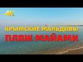 Релакс видео 4К. Звуки моря, шум моря. Пляжи Крым. Релакс музыка. 4k video relax music 2021. Crimea.