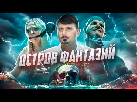 Остров Фантазий - ТРЕШ ОБЗОР на фильм