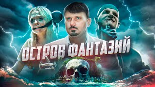 Остров Фантазий - ТРЕШ ОБЗОР на фильм