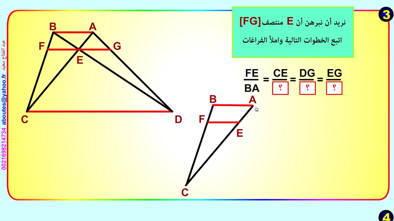 نظرية طالس - الجزء 5 - طالس في شبه المنحرف