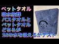 ペットタオル　バスタオルとペットタオル吸水テスト　2ℓの水を吸うのはどちらか？　#ペットタオル　#ペットタオル吸水　#ペットお風呂