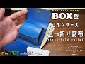 【レザークラフト】【型紙無料】ぷっくりかわいい！BOX型コインケースの三つ折り財布を作りました。